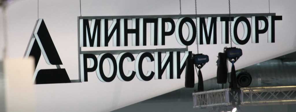 Минпромторг