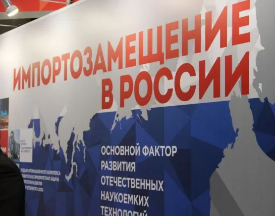 Импортозамещение