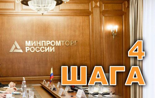 4 шага для гарантированного включения продукции в реестр Минпромторга