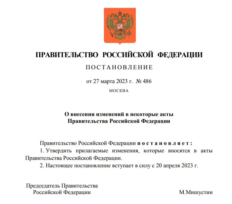 Постановление Правительства Российской Федерации;