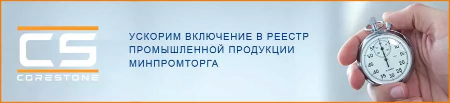 Ускорим включение в реестр промышленной продукции Минпромторга