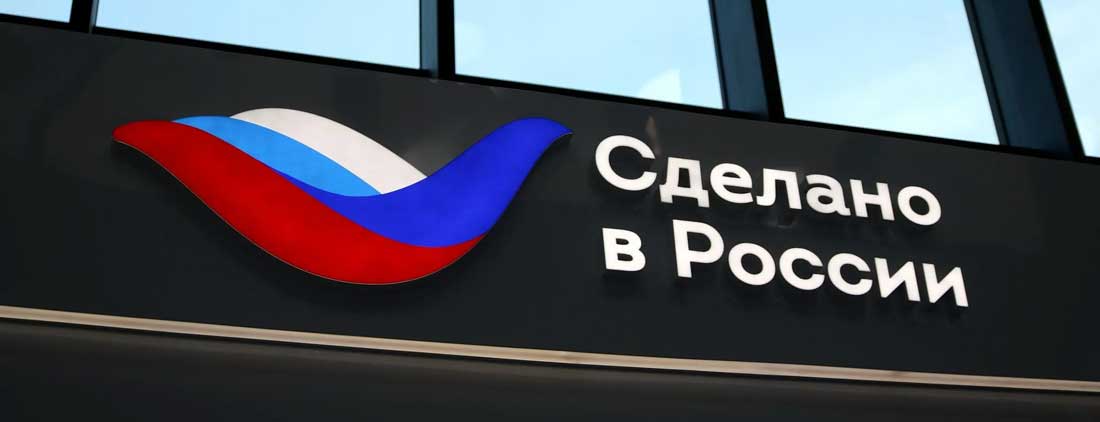 Сделано в России