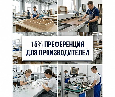 Как работает 15% преференция для производителей: кто ее получает и при каких условиях
