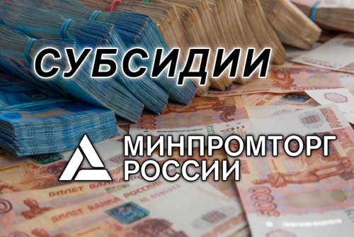 Субсидии Минпромторга на производство: Как получить до 5% компенсации затрат