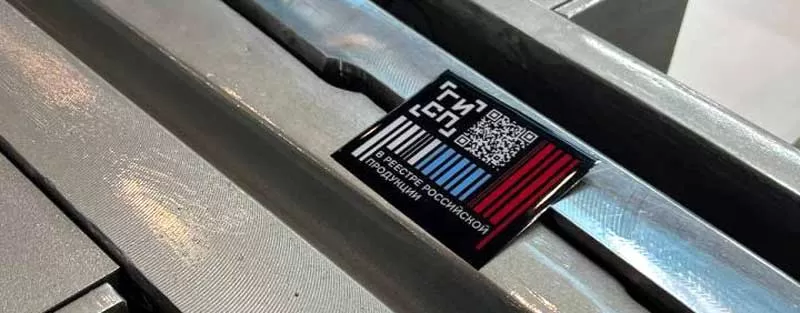 Фото пресс-службы Минпромторга РФ Знак «В реестре российской продукции»