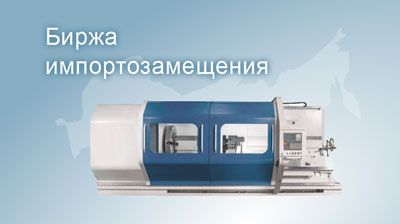 Как попасть в реестр Минпромторга и увеличить продажи через Биржу импортозамещения