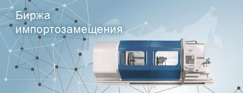 Биржа импортозамещения — точка роста для российских поставщиков