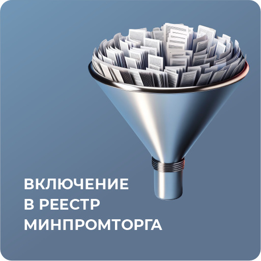 Включение в реестр Минпромторга