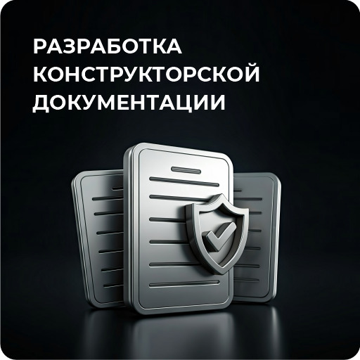 Разработка конструкторской документации